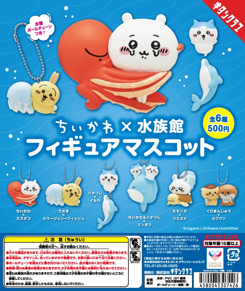 ちいかわ×水族館 フィギュアマスコット(画像)