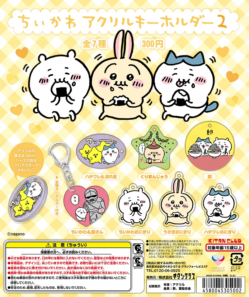 ちいかわ アクリルキーホルダー2(画像)