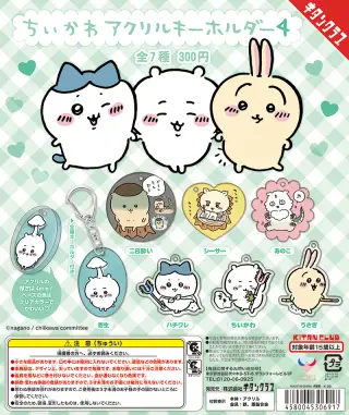 ちいかわ アクリルキーホルダー４の画像