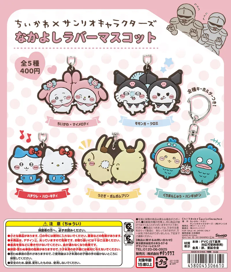 ちいかわ×サンリオキャラクターズ なかよしラバーマスコット(画像)