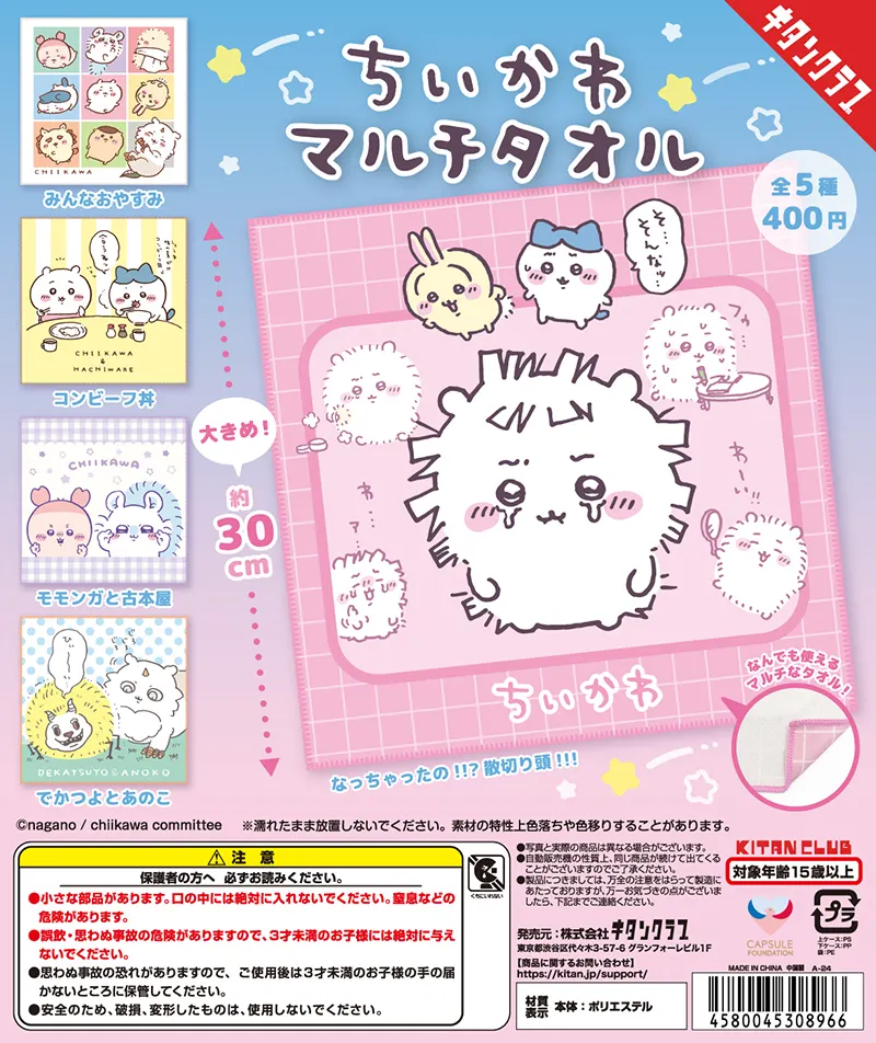 ちいかわ マルチタオル(画像)