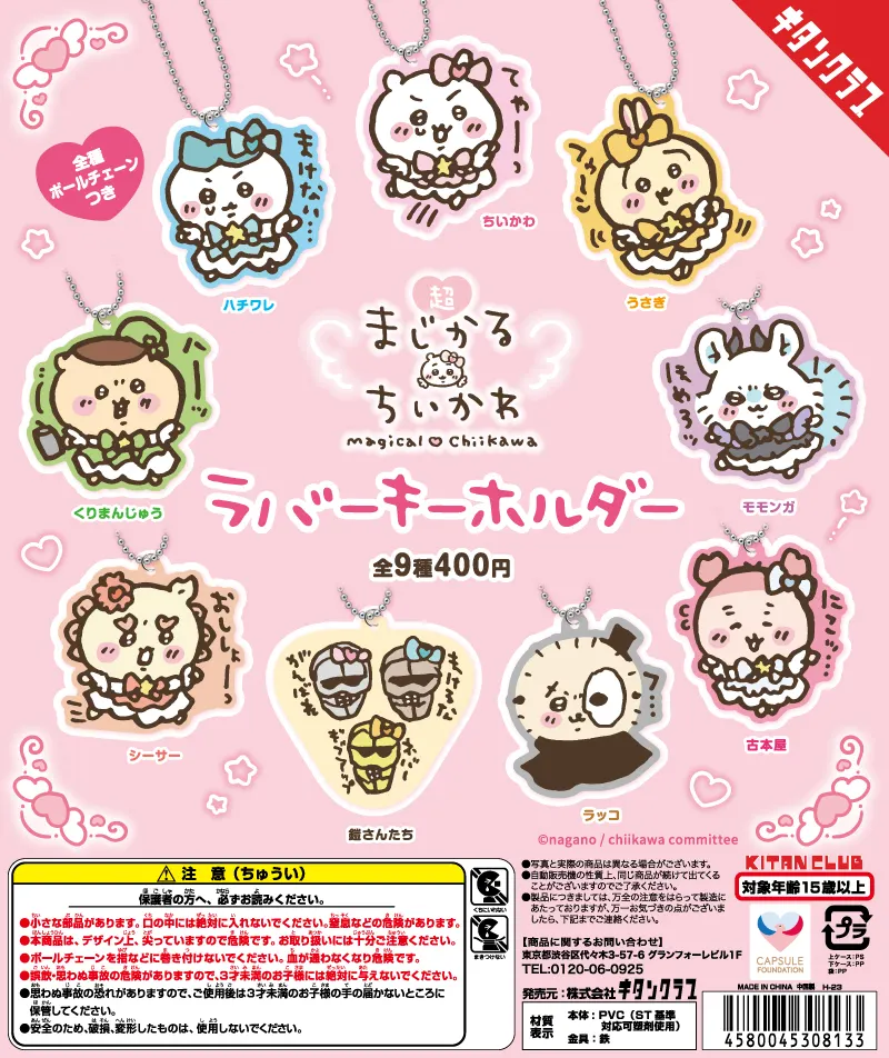 超まじかる ちいかわ ラバーキーホルダー(画像)