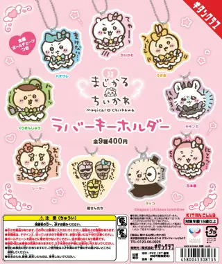 超まじかる ちいかわ ラバーキーホルダーの画像
