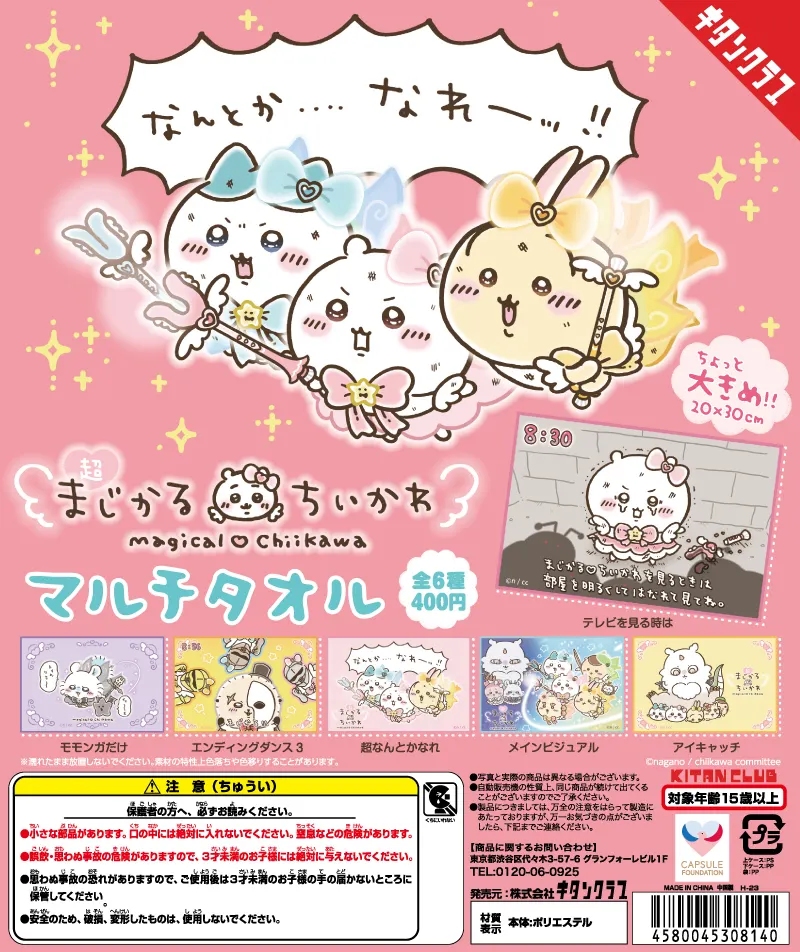 超まじかる ちいかわ マルチタオル(画像)