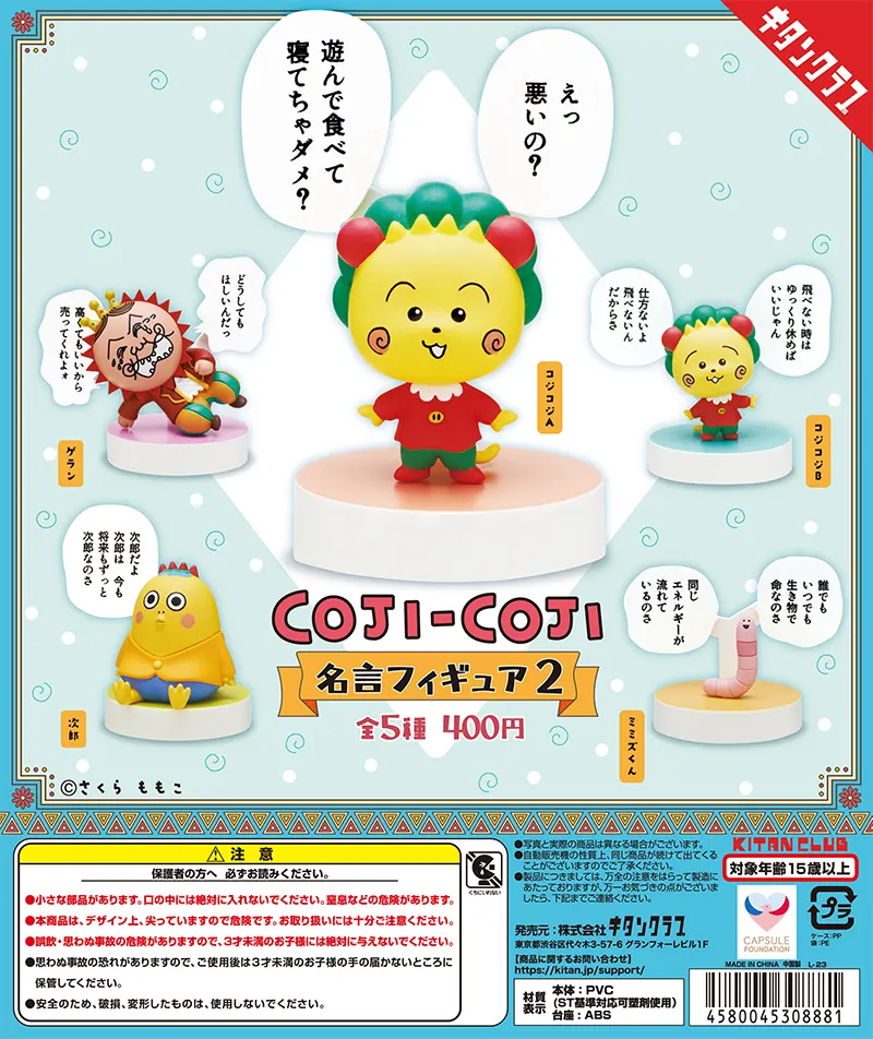 コジコジ 名言フィギュア2(画像)
