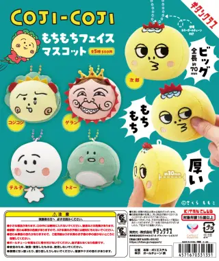 コジコジ もちもちフェイスマスコットの画像