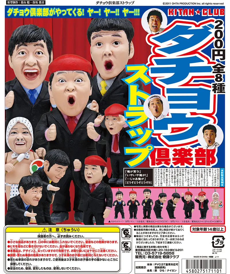 ダチョウ倶楽部ストラップ(画像)