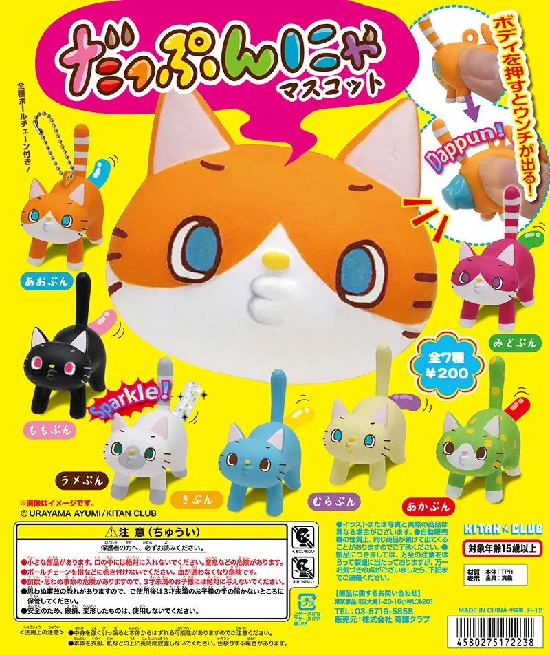 だっぷんにゃマスコット(画像)