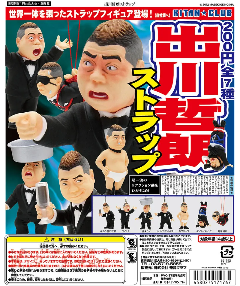 出川哲朗ストラップ(画像)