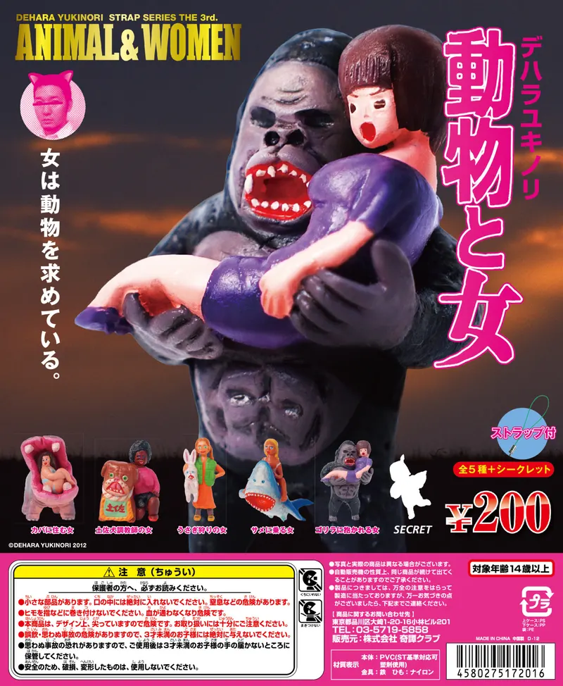 デハラユキノリ 動物と女ストラップ(画像)