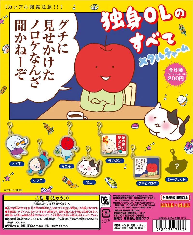 独身OLのすべて メタルチャーム(画像)