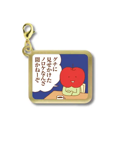 独身OLのすべて メタルチャーム ラインナップ 7