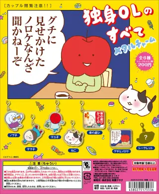 独身OLのすべて メタルチャームの画像