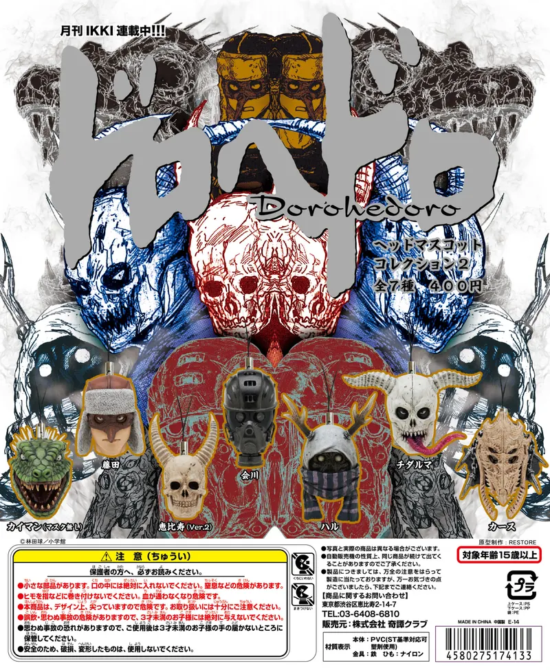 ドロへドロ ヘッドマスコットコレクション2(画像)