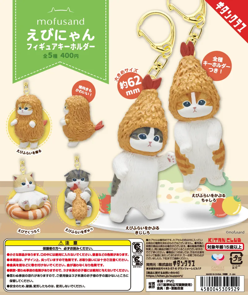 mofusand えびにゃんフィギュアキーホルダー(画像)