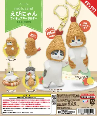 mofusand えびにゃんフィギュアキーホルダーの画像