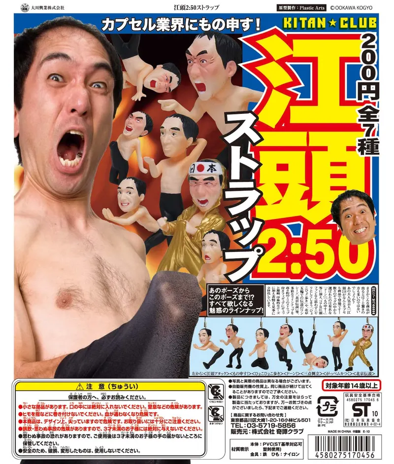江頭2:50ストラップ(画像)