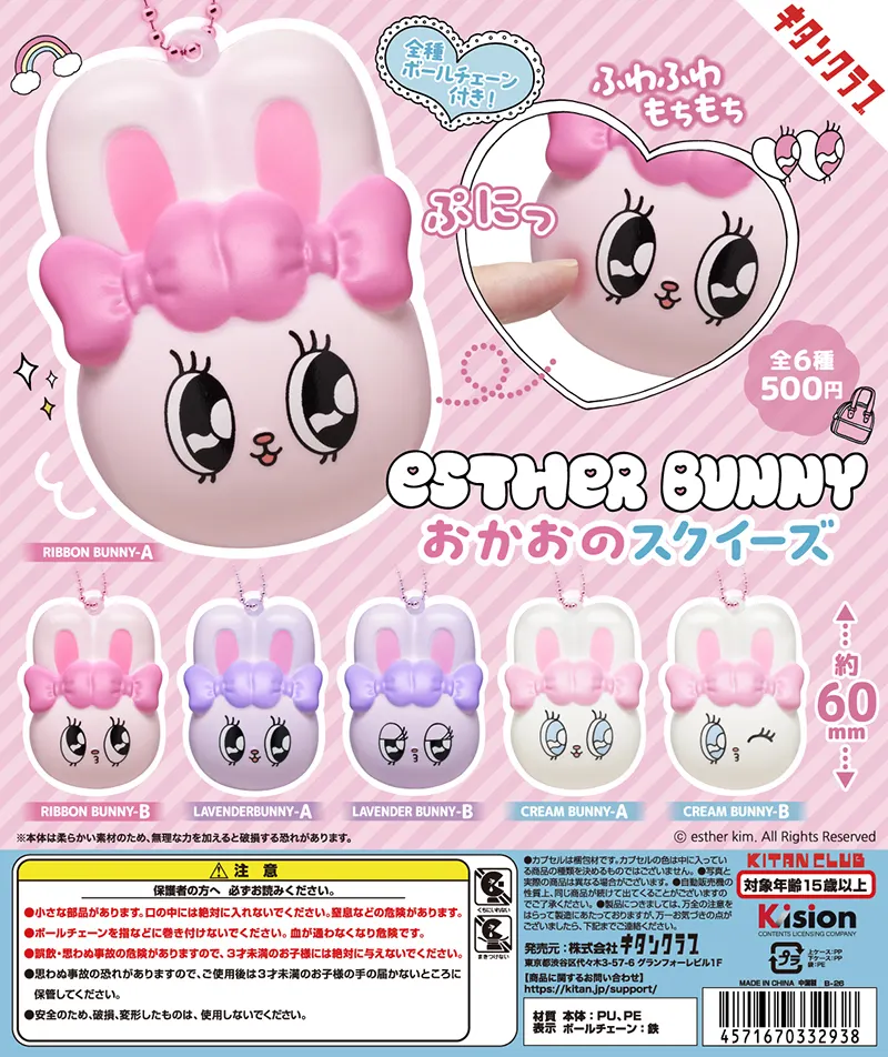EstherBunny おかおのスクイーズ(画像)