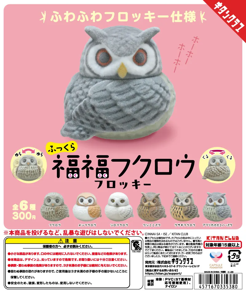 ふっくら福福フクロウ フロッキー(画像)