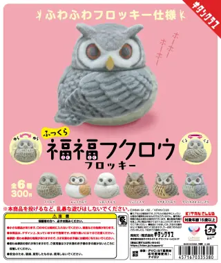ふっくら福福フクロウ フロッキーの画像