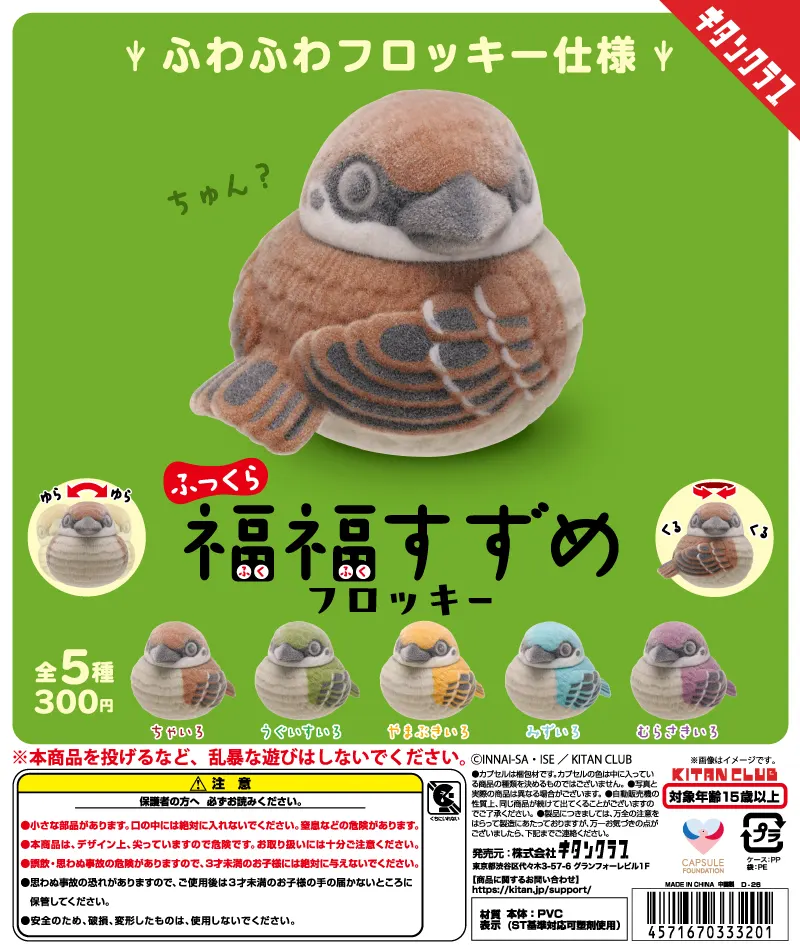 ふっくら福福すずめ フロッキー(画像)
