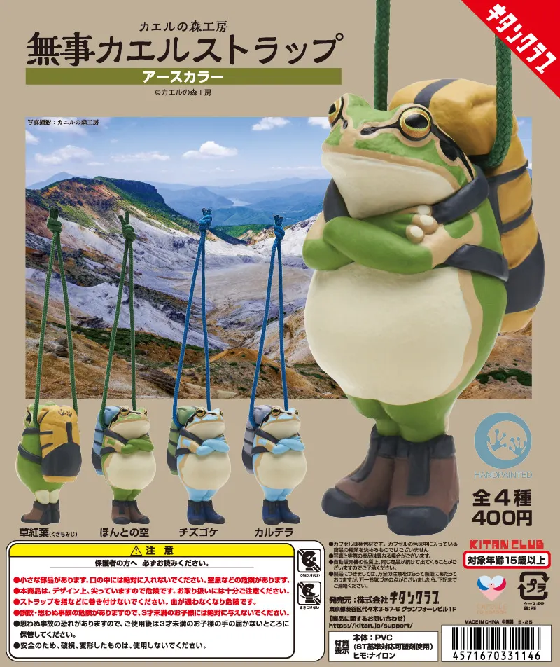 カエルの森工房 無事カエルストラップ ~アースカラー~(画像)