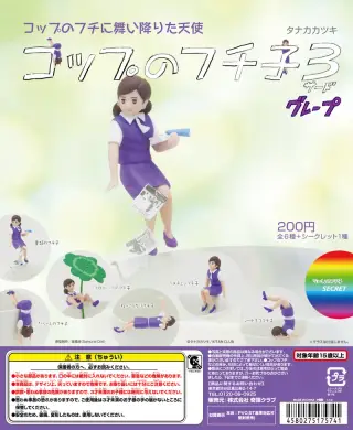 コップのフチ子３ グレープの画像