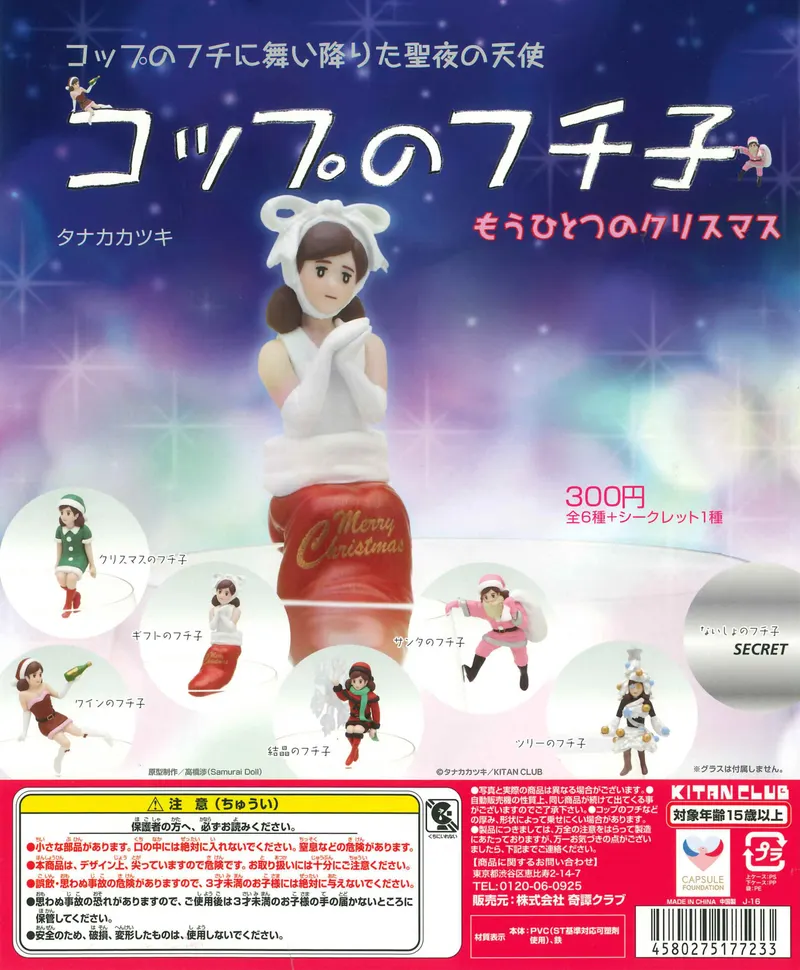 コップのフチ子 もうひとつのクリスマス(画像)