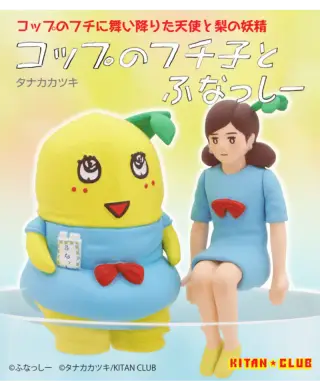 コップのフチ子とふなっしーの画像