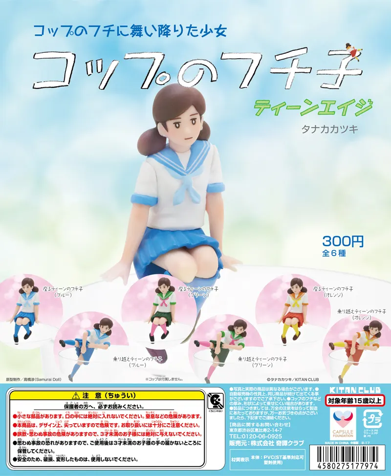コップのフチ子 ティーンエイジ(画像)