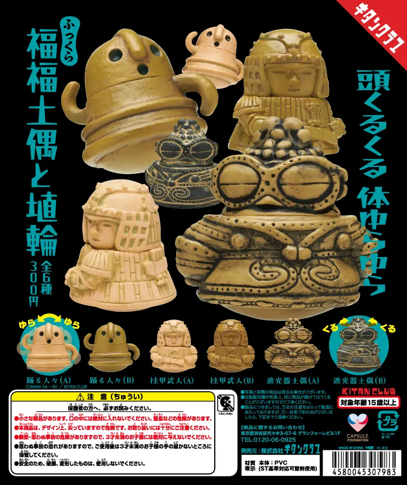 ふっくら福福土偶と埴輪(画像)