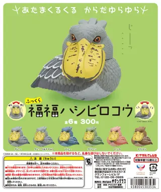 ふっくら福福ハシビロコウの画像