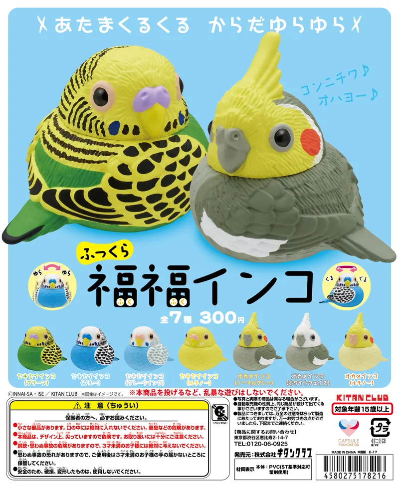ふっくら福福インコ(画像)