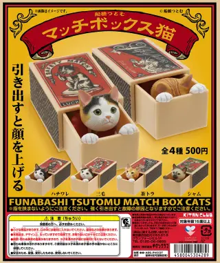 船橋つとむ マッチボックス猫の画像