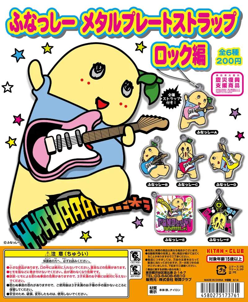 ふなっしー メタルプレートストラップ ロック編(画像)