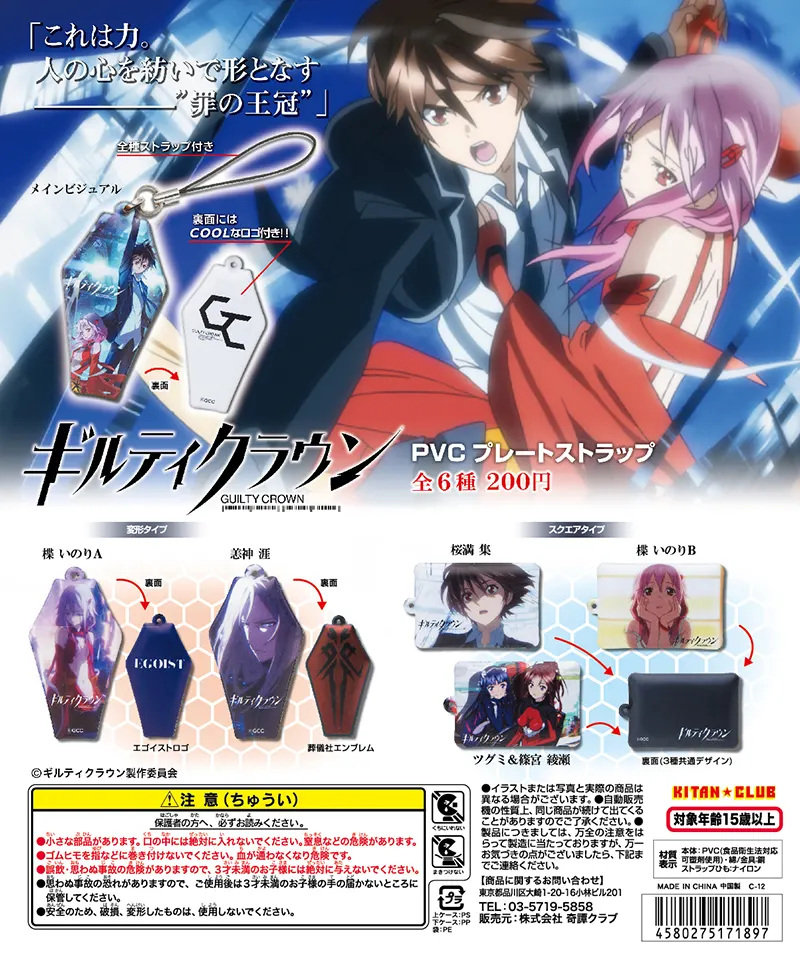 ギルティクラウン PVCプレートストラップ(画像)