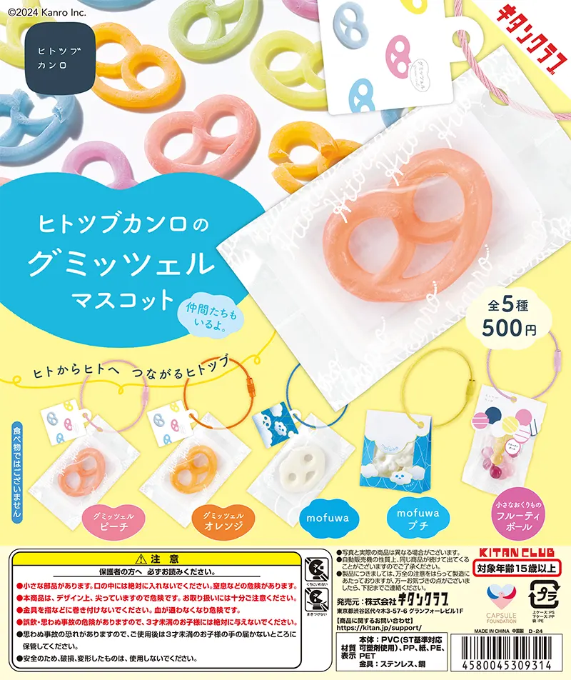 ヒトツブカンロのグミッツェルマスコット(画像)
