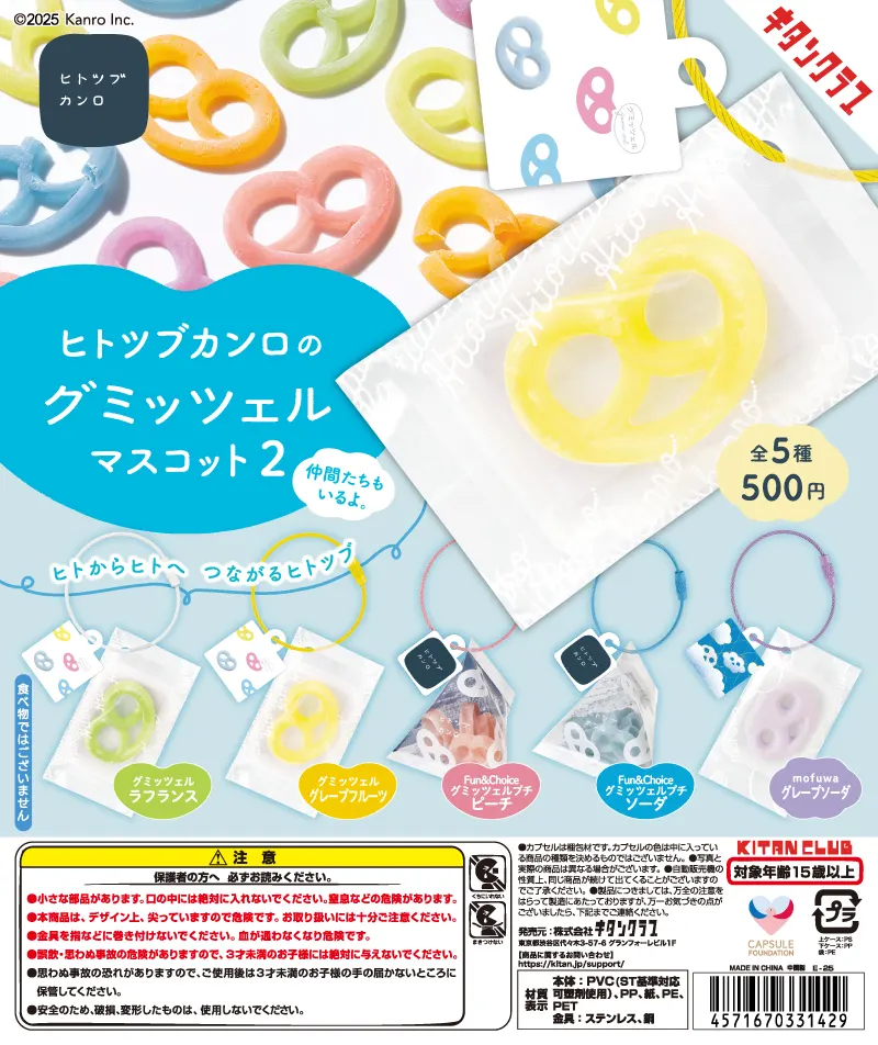 ヒトツブカンロのグミッツェルマスコット2(画像)