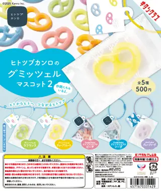ヒトツブカンロのグミッツェルマスコット２の画像