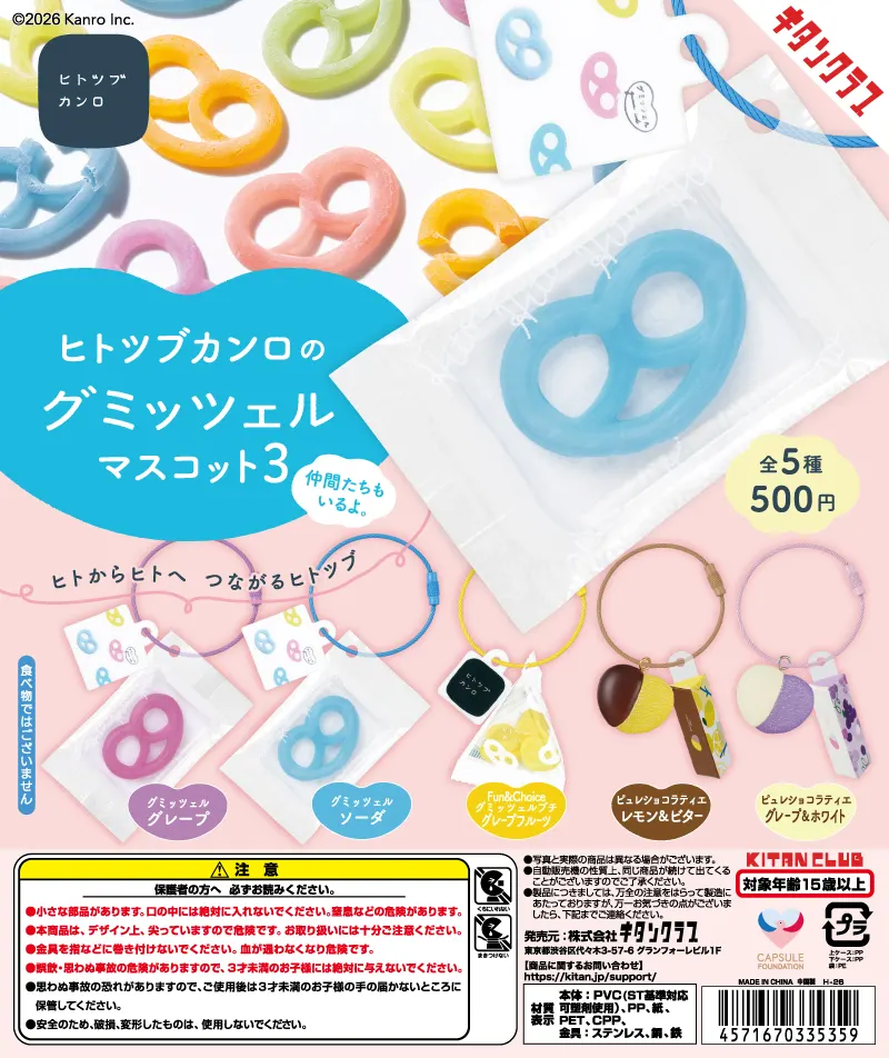 ヒトツブカンロのグミッツェルマスコット3(画像)