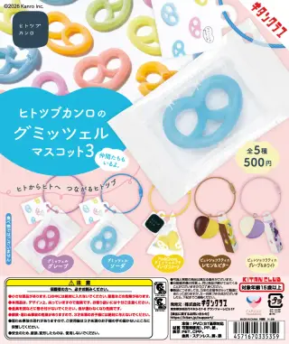 ヒトツブカンロのグミッツェルマスコット３の画像