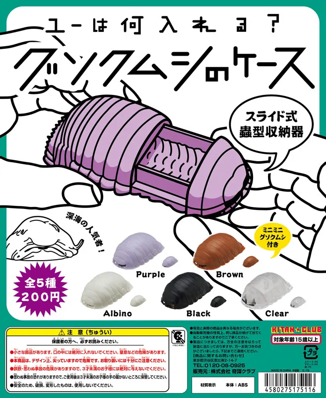 グソクムシのケース(画像)