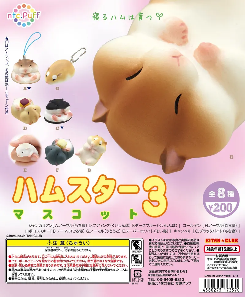 ntc.Puff ハムスターマスコット3(画像)