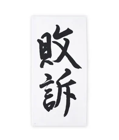 判決ミニハンカチ ラインナップ 3