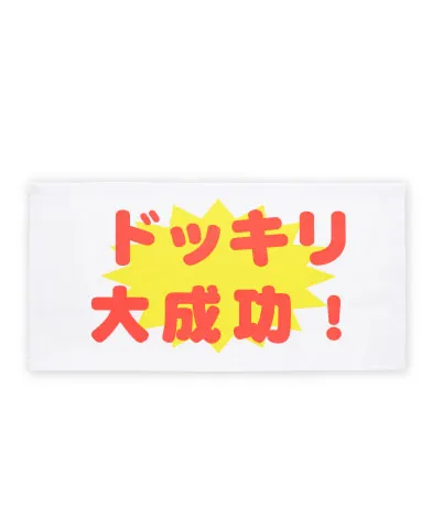 判決ミニハンカチ ラインナップ 7