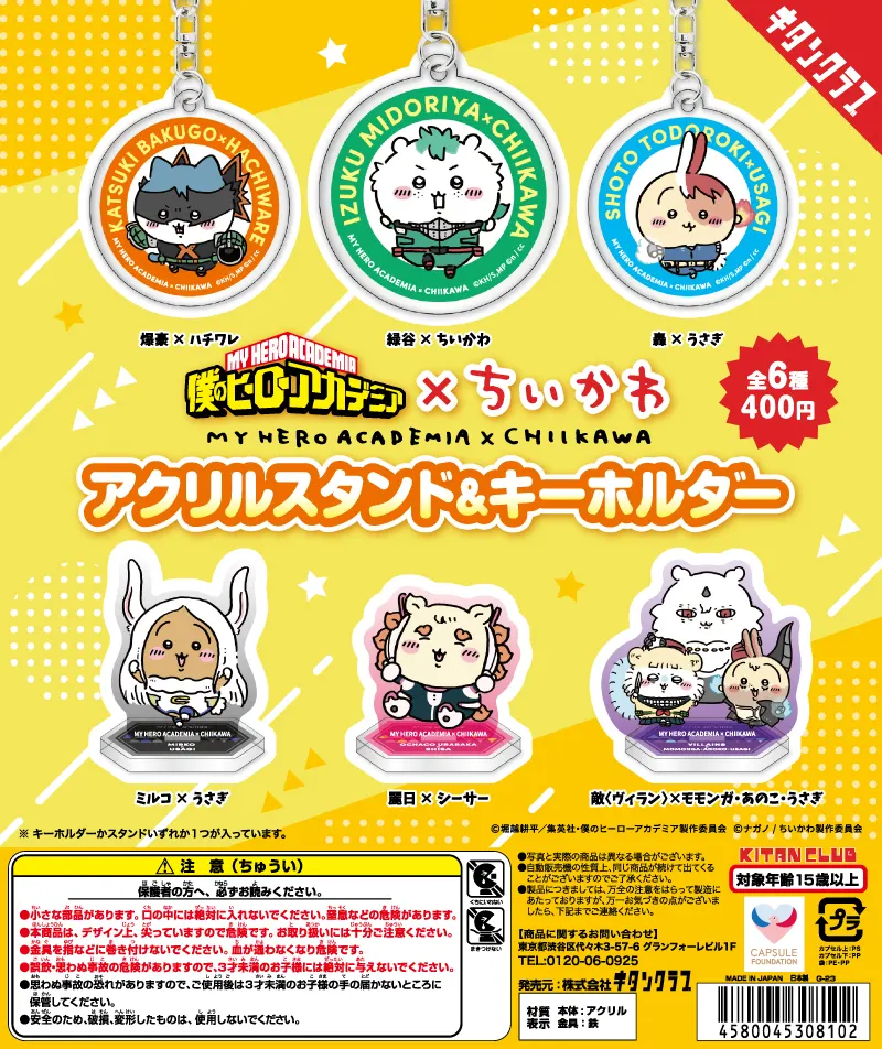 僕のヒーローアカデミア×ちいかわ アクリルスタンド&キーホルダー(画像)