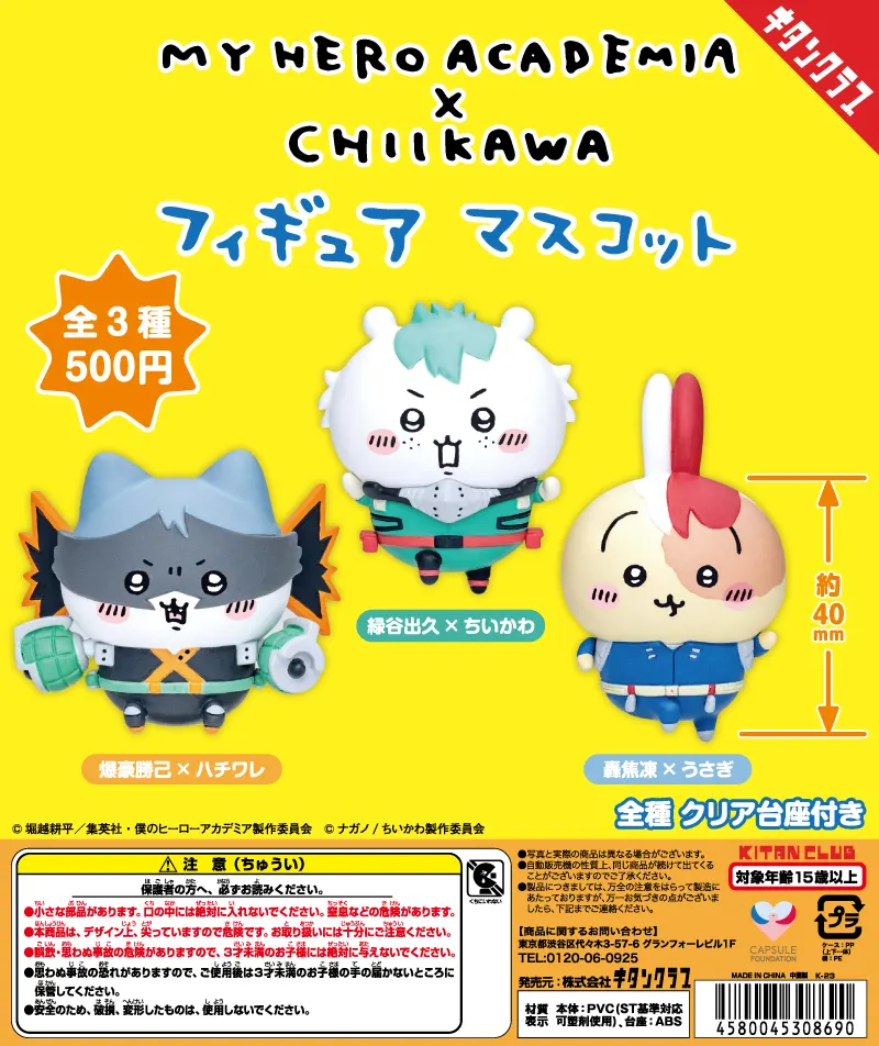 僕のヒーローアカデミア×ちいかわ フィギュアマスコット(画像)