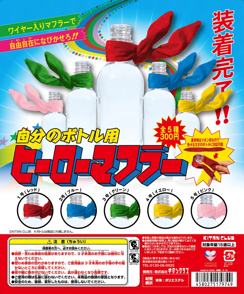 自分のボトル用 ヒーローマフラー(画像)