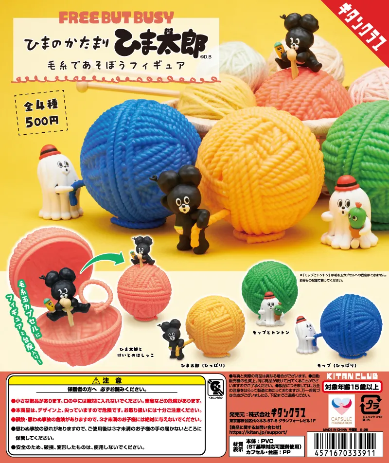 ひまのかたまり ひま太郎 毛糸であそぼうフィギュア(画像)