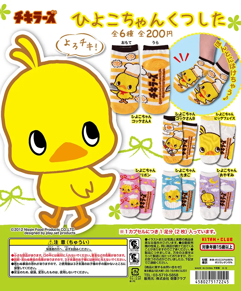 チキラーズ ひよこちゃんくつした(画像)